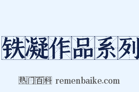 铁凝作品系列是什么意思的图片